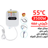 سخان مياه كهربائي فوري صغير