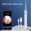 كاميرا تنظيف الأذن الذكية
