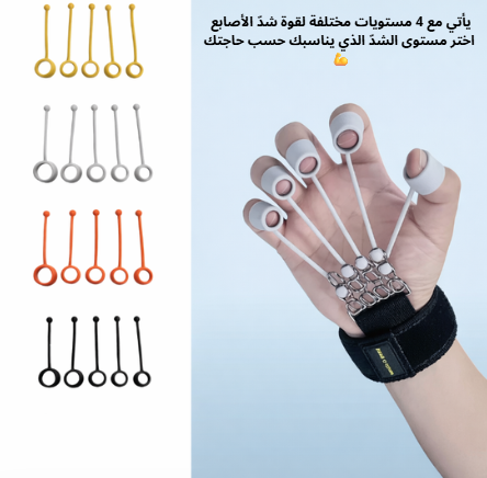 جهاز تقوية وتمديد الأصابع واليد