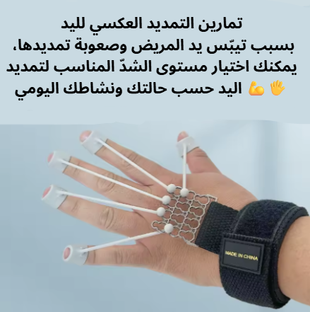 جهاز تقوية وتمديد الأصابع واليد
