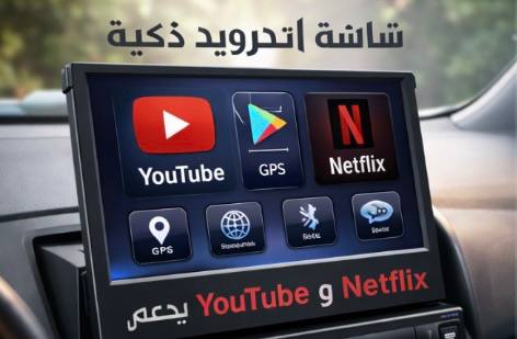 شاشة أندرويد ذكية تعمل باللمس